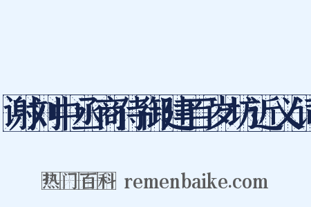 谢刘中丞商侍御建百岁坊近义词是什么意思的图片